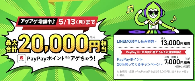 LINEMO(ラインモ)紹介コード等で最大20,000円分もらえるキャンペーン！【24_5_13まで】