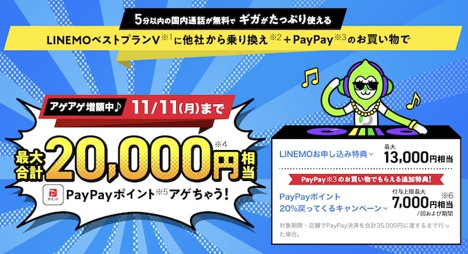 LINEMO(ラインモ)紹介コード等で最大21,000円分もらえるキャンペーン！【24_11_11まで】