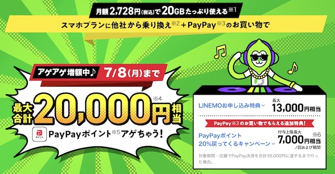 LINEMO(ラインモ)紹介コード等で最大21,000円分もらえるキャンペーン！【24_7_8まで】