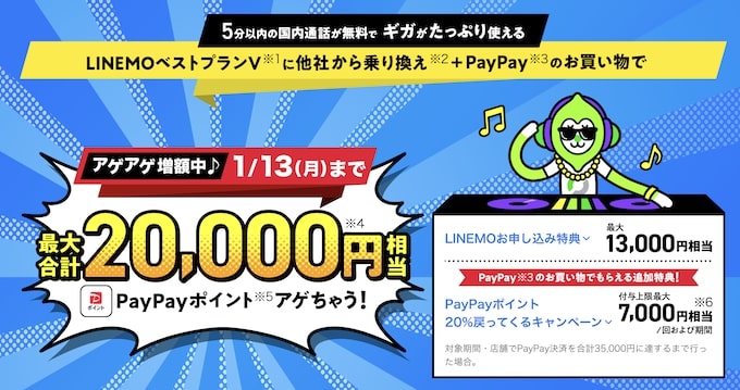 LINEMO(ラインモ)紹介コード等で最大21,000円分もらえるキャンペーン！【25_1_31まで】