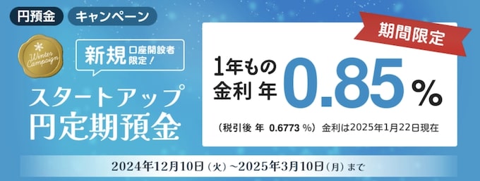 SBI新生銀行のスタートアップ円定期預金キャンペーン【25_3_10まで】