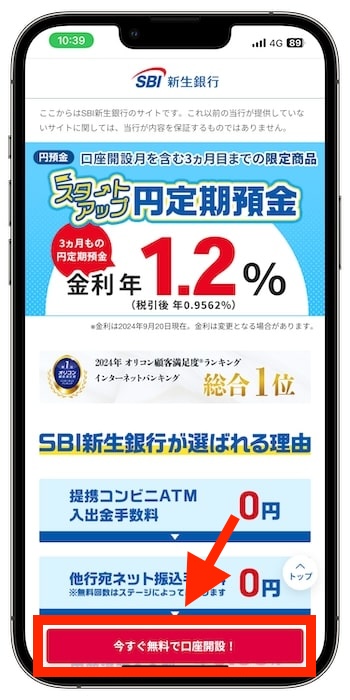 SBI新生銀行の口座開設キャンペーンで1,500円をもらう方法①【24年9月〜】