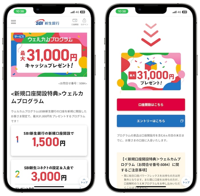 SBI新生銀行の口座開設キャンペーンで1,500円をもらう方法③【24年9月〜】