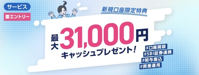 SBI新生銀行口座開設キャンペーン【24年12月〜】