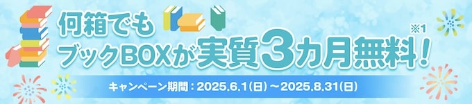 minikura(ミニクラ)の何箱でも最大3ヶ月無料キャンペーン【25_8_31まで】