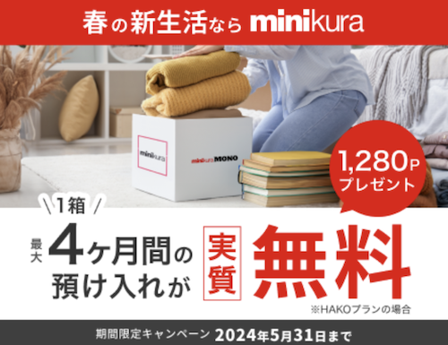 minikura(ミニクラ)｜1箱4ヶ月が実質無料キャンペーン【24:5:31まで】