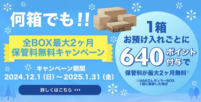 ミニクラ｜何箱でも最大2ヶ月無料キャンペーン【25/1/31まで】