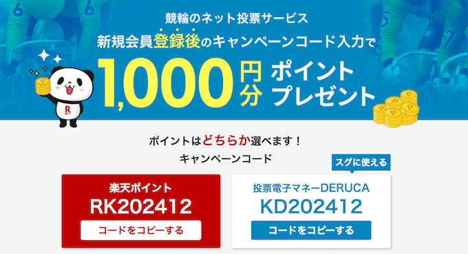 楽天Kドリームス新規登録キャンペーン