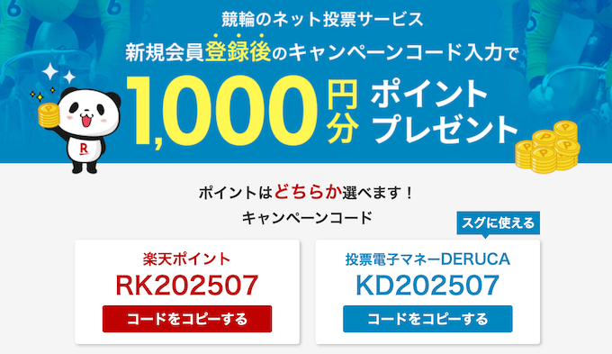 楽天Kドリームス新規登録キャンペーン【202507】