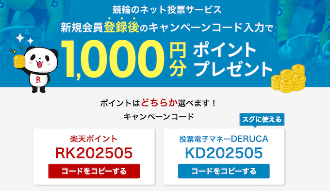 楽天Kドリームス新規登録キャンペーン【2505】