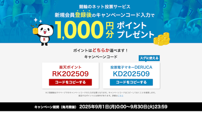 楽天Kドリームス新規登録キャンペーン【250930】