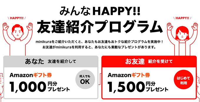 minikura(ミニクラ)の紹介コードで1,500円分のAmazonギフト券がもらえるキャンペーン【終了時期未定】