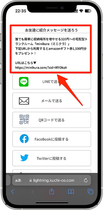 minikura(ミニクラ)の紹介コードで新規登録する流れ④-1紹介URLをコピーまたは送信する