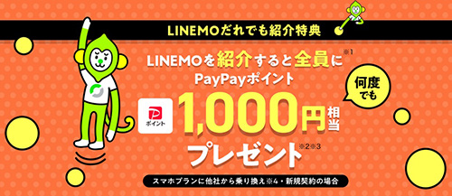 LINEMO(ラインモ)(ラインモ)紹介コード特典：1,000円分のPayPayポイント