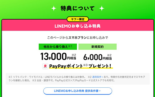 LINEMO(ラインモ)申し込み特典：最大12,000円分のPayPayポイント