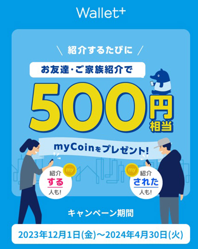 wallet+(ウォレットプラス)の紹介コードで500円相当のmyCoinがもらえるキャンペーン【24/4/30まで】