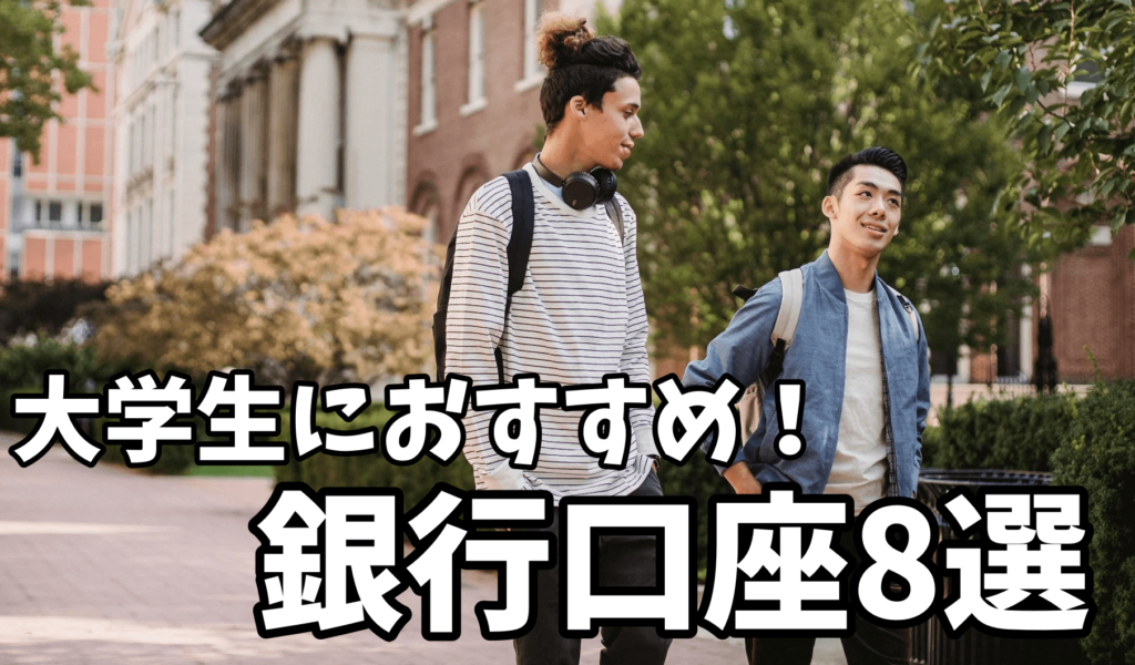 大学生におすすめの銀行口座