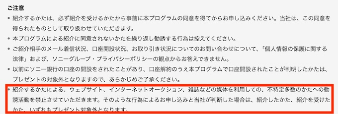 ソニー銀行の紹介コードはWebサイト・SNSで掲載禁止