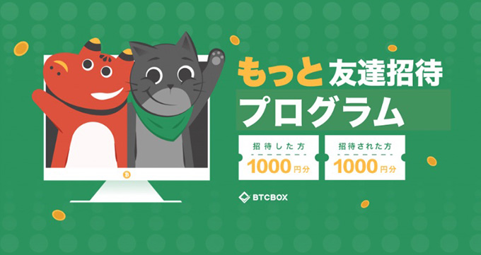 BTCBOXの招待コードで1,000円もらえるキャンペーン【終了時期未定】