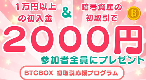 条件達成で2,000円もらえるBTCBOX初取引応援プログラムキャンペーン【終了時期未定】