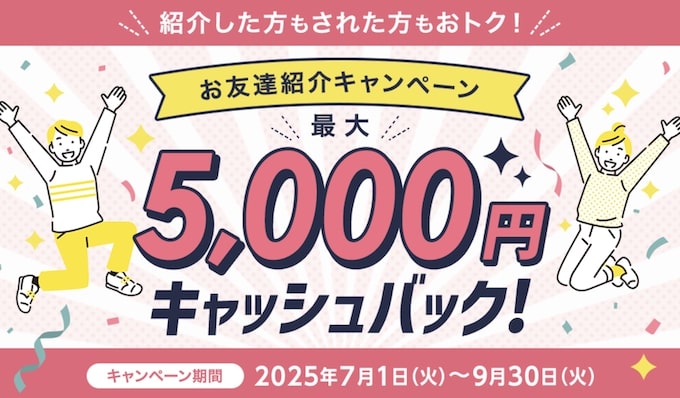 JCBカードW友達紹介キャンペーン【25年7月〜】