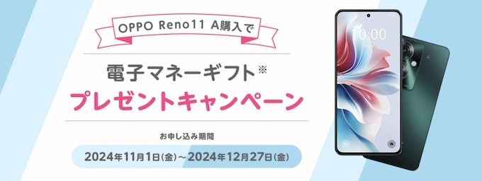 OPPO RENO11 A端末購入で電子マネーギフトプレゼントキャンペーン【24:12:27まで】