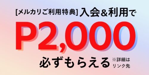 メルカード｜初期設定完了&お店での支払いP2,000もらえる【終了時期未定】