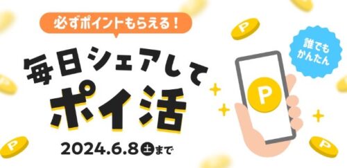 メルカリ｜毎日シェアしてポイ活キャンペーン【6/8まで】