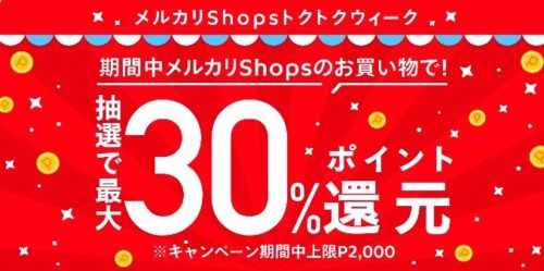 メルカリ｜メルカリshopトクトクウィーク【6/8まで】