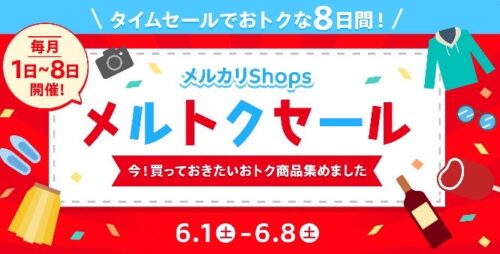 メルカリshops｜20％超割引クーポン【6/8まで】