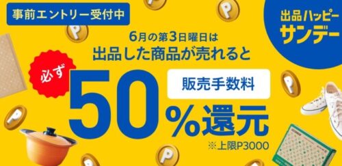 6月第3土曜は出品ハッピーサンデー｜必ず50%販売手数料還元【6/16】