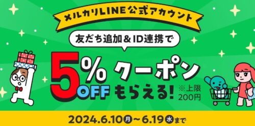 メルカリLINE公式アカウント｜もらえる5%オフクーポンキャンペーン【6/19まで】