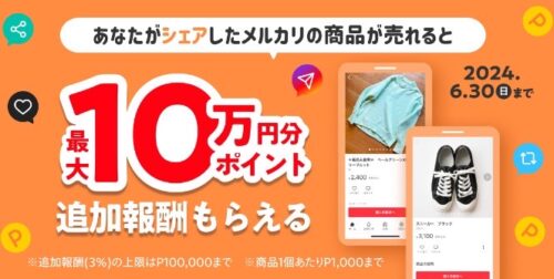 メルカリアンバサダー報酬UPキャンペーン　最大10万円分ポイント【6/30まで】