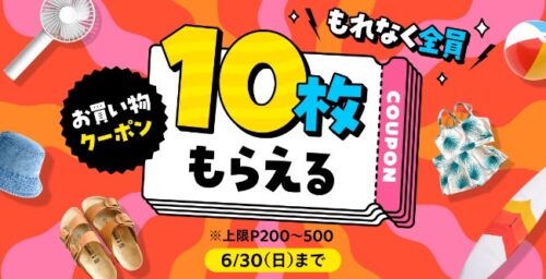 メルカリ｜お買い物クーポン10枚もらえるキャンペーン【6/30まで】