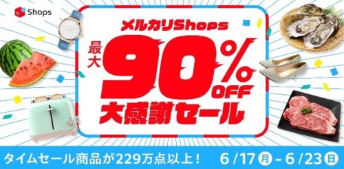 メルカリ｜最大90%オフ大感謝セール！！【6/23まで】