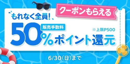 メルカリ｜必ず50%販売手数料還元クーポン【6/30まで】