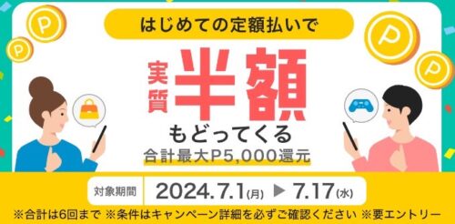 メルカリ｜はじめての定額払いで手数料実質半額還元キャンペーン【24/7/17まで】