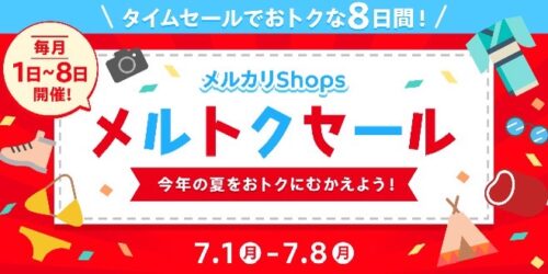 メルカリshops｜20％超割引クーポン【24/7/8まで】