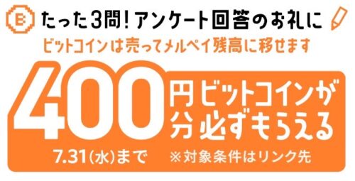 メルカリ｜アンケート回答でビットコイン400円分がもらえる！【24/7/31まで】