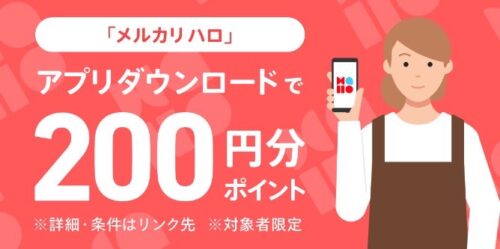 メルカリハロ｜アプリダウンロードで200円分ポイントがもらえる！【24/7/31まで】