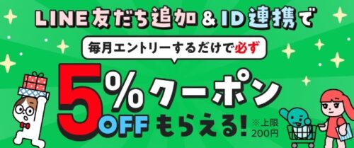 メルカリ｜LINE友だち追加&ID連携　5%オフクーポンもらえる【24/7/17まで】