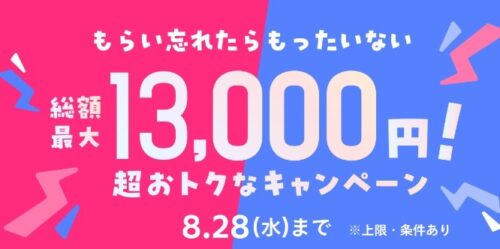 メルカード｜最大13,000円分得点がもらえる爆トク祭！【24/8/28まで】