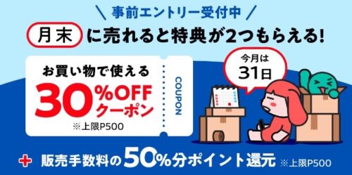 メルカリ｜月末はメルカリで売っちゃおキャンペーン！【24/7/31まで】