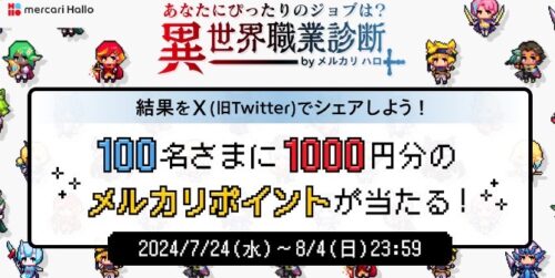 メルカリ｜異世界職業診察　1,000円分ポイントキャンペーン【24/8/4まで】