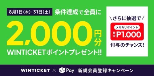 WINTICKETで使えるメルカリポイント2,000円分プレゼント【24/8/31まで】