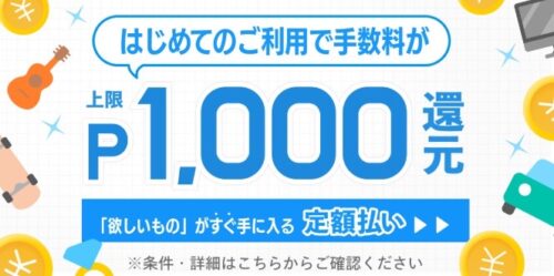 メルカリ｜定額払い手数料ポイント還元！【終了未定】