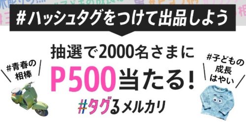 メルカリ｜ハッシュタグをつけて出品で500ポイントゲットキャンペーン【24/9/17まで】