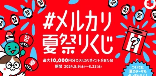 メルカリ｜夏祭りくじ最大10,000円分メルカリポイント【24/8/23まで】