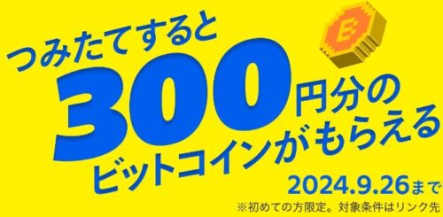 ビットコイン積み立て300円分ゲットキャンペーン！【24/9/26まで】