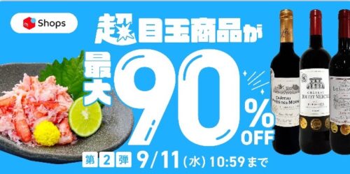 メルカリ｜超メルカリ市 最大90%オフキャンペーン【24/9/11まで】